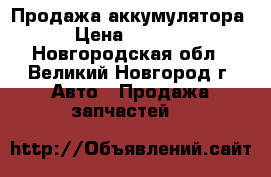 Продажа аккумулятора › Цена ­ 1 800 - Новгородская обл., Великий Новгород г. Авто » Продажа запчастей   